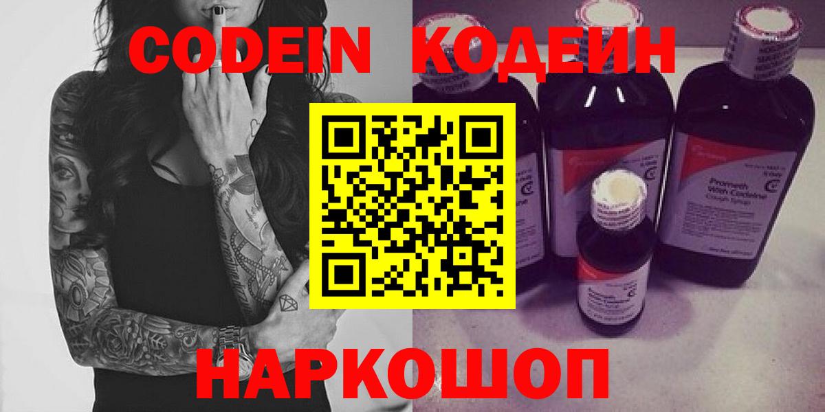 Codein напиток Lean (лин)  Вход с VPN  Алейск 
